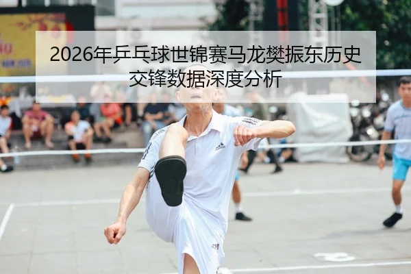 nian-ping-pang-qiu-shi-jin-sai-ma-long-fan-zhen-dong-li-shi-jiao-feng-shu-ju-shen-du-fen-xi-1-744.jpg