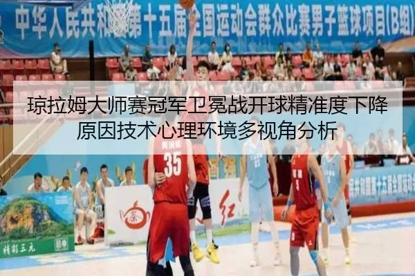 qiong-la-mu-da-shi-sai-guan-jun-wei-mian-zhan-kai-qiu-jing-zhun-du-xia-jiang-yuan-yin-ji-shu-xin-li-huan-jing-duo-shi-2-120.jpg