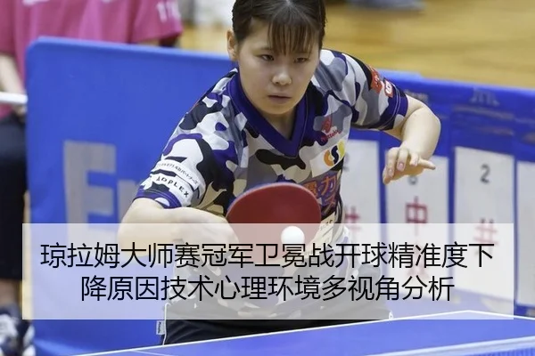 qiong-la-mu-da-shi-sai-guan-jun-wei-mian-zhan-kai-qiu-jing-zhun-du-xia-jiang-yuan-yin-ji-shu-xin-li-huan-jing-duo-shi-3-907.jpg