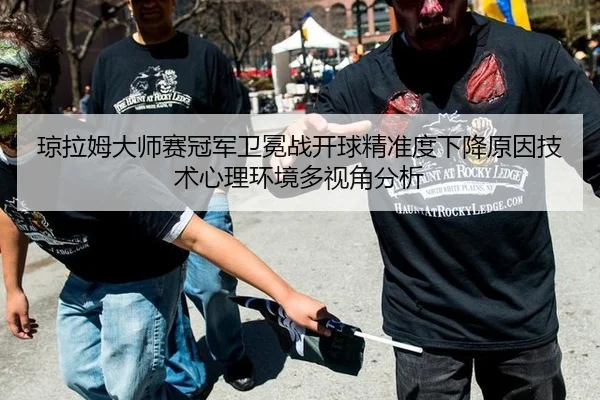 琼拉姆大师赛冠军卫冕战开球精准度下降原因技术心理环境多视角分析