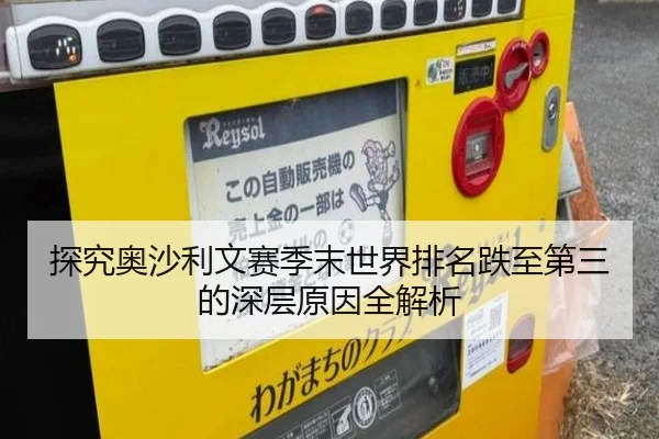 探究奥沙利文赛季末世界排名跌至第三的深层原因全解析