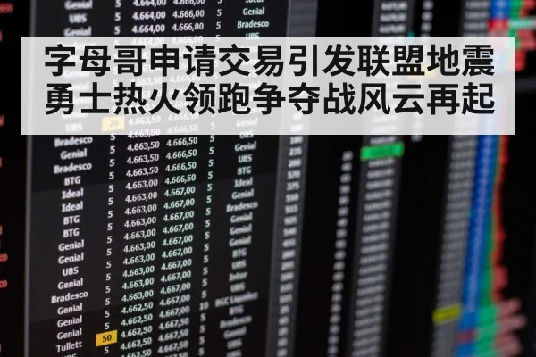 字母哥申请交易引发联盟地震勇士热火领跑争夺战风云再起