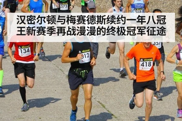 汉密尔顿与梅赛德斯续约一年八冠王新赛季再战漫漫的终极冠军征途